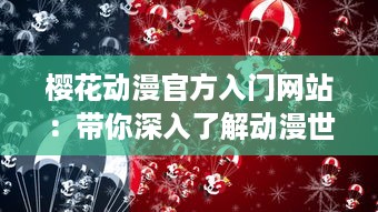 樱花动漫官方入门网站：带你深入了解动漫世界，解析经典动画片，提供全面动漫产业知识与创作指南